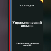 Управленческий анализ