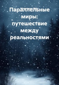 Параллельные миры: путешествие между реальностями
