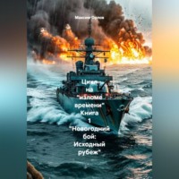 Цикл на «изломе времени» Книга 1 «Новогодний бой: Исходный рубеж»