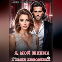 Я, мой жених и наши любовники