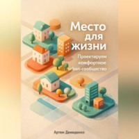 Место для жизни: Проектируем комфортное urban-сообщество