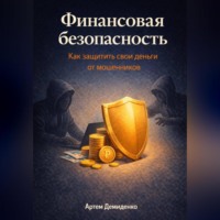 Финансовая безопасность: Как защитить свои деньги от мошенников