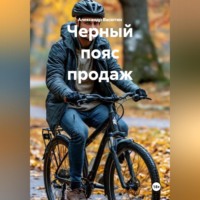 Черный пояс продаж