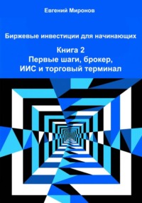 Биржевые инвестиции для начинающих. Книга 2: Первые шаги, брокер, ИИС и торговый терминал