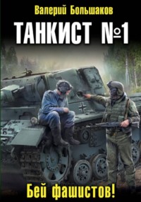 Танкист номер один