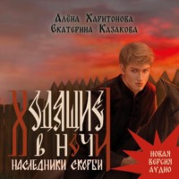 Ходящие в ночи. Наследники скорби. том 2