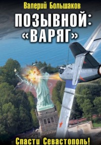 Позывной: «Варяг»