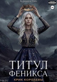 Титул феникса. Крик королевы