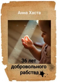 36 лет добровольного рабства