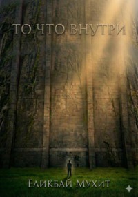То что внутри