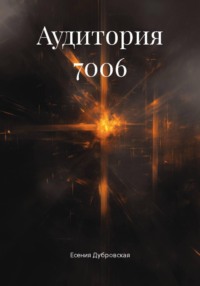 Аудитория 7006