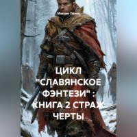 ЦИКЛ «СЛАВЯНСКОЕ ФЭНТЕЗИ» : КНИГА 2 СТРАЖ ЧЕРТЫ