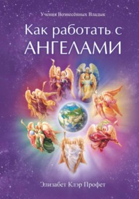 Как работать с Ангелами