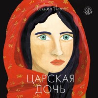 Царская дочь