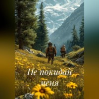 Не покидай меня