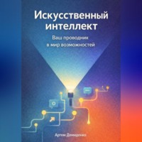 Искусственный интеллект: Ваш проводник в мир возможностей