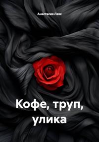 Кофе, труп, улика