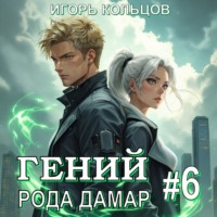 Гений рода Дамар – 6
