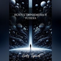 Искусство Обмена и Успеха