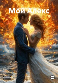 Мой Алекс