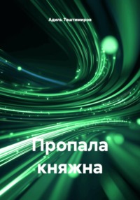 Пропала княжна
