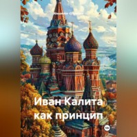 Иван Калита как принцип