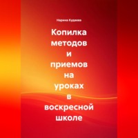 Копилка методов и приемов на уроках в воскресной школе