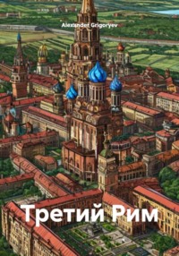Третий Рим