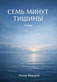 Семь минут тишины