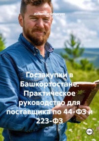 Госзакупки в Башкортостане: Практическое руководство для поставщика по 44-ФЗ и 223-ФЗ