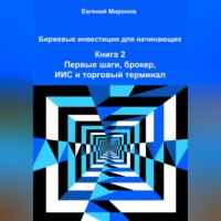 Биржевые инвестиции для начинающих. Книга 2: Первые шаги, брокер, ИИС и торговый терминал