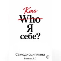 Who Я себе.Самодисциплина