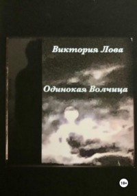 Одинокая Волчица