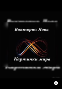 Картинки мира