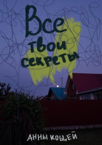 Все твои секреты