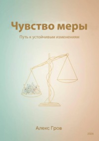 Чувство меры. Путь к устойчивым изменениям