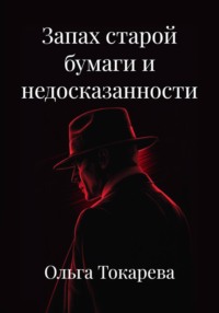 Запах старой бумаги и недосказанности