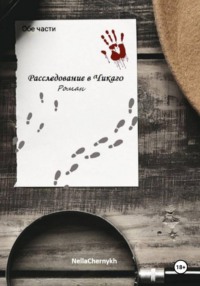 Расследование в Чикаго