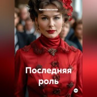 Последняя роль