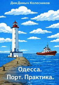 Одесса. Порт. Практика