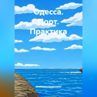 Одесса. Порт. Практика.