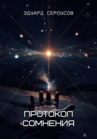 Протокол сомнения