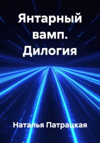 Янтарный вамп. Дилогия