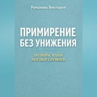 Примирение без унижения: заговоры, чтобы разговор случился