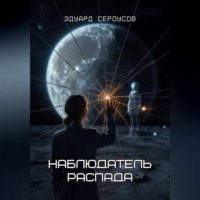 Наблюдатель распада