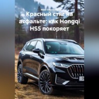 Красный стяг на асфальте: как Hongqi HS5 покоряет
