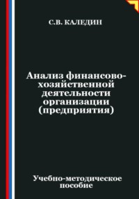 Анализ финансово-хозяйственной деятельности организации (предприятия)