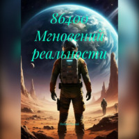 86400 Мгновений реальности