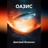ОАЗИС