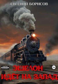 Эшелон идёт на запад